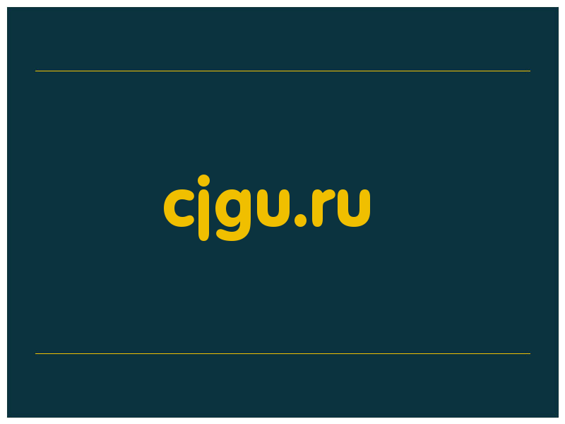 сделать скриншот cjgu.ru