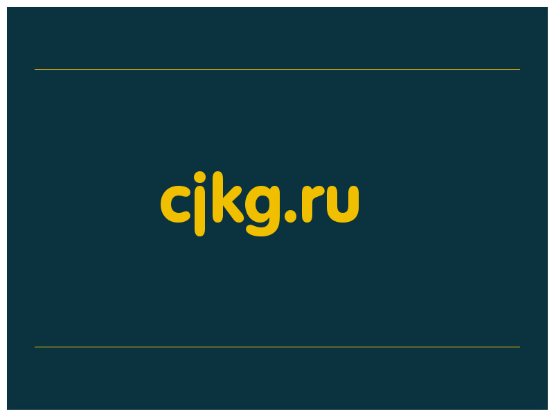 сделать скриншот cjkg.ru