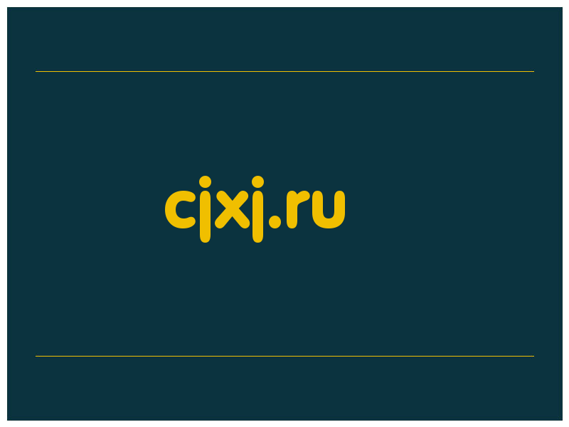 сделать скриншот cjxj.ru