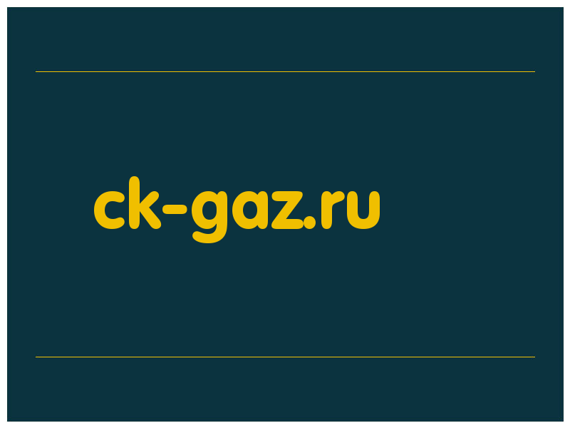 сделать скриншот ck-gaz.ru