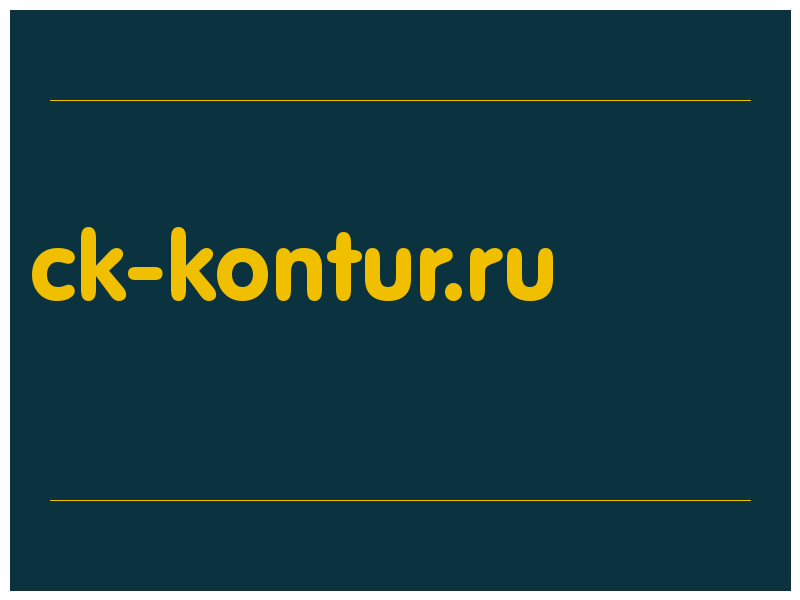 сделать скриншот ck-kontur.ru