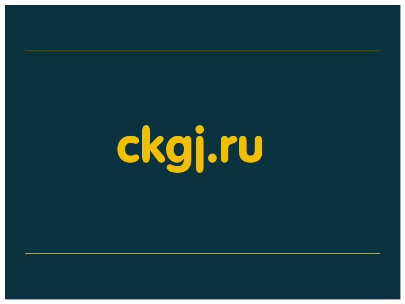 сделать скриншот ckgj.ru