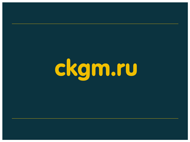 сделать скриншот ckgm.ru