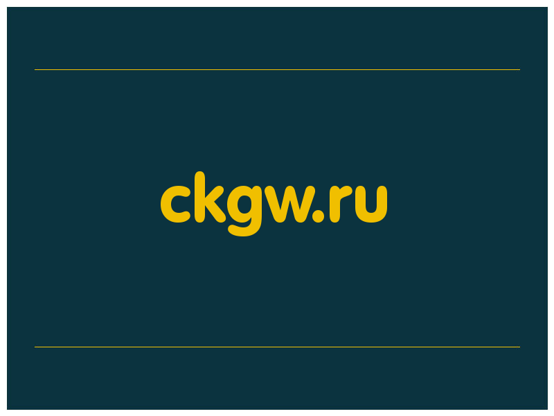 сделать скриншот ckgw.ru