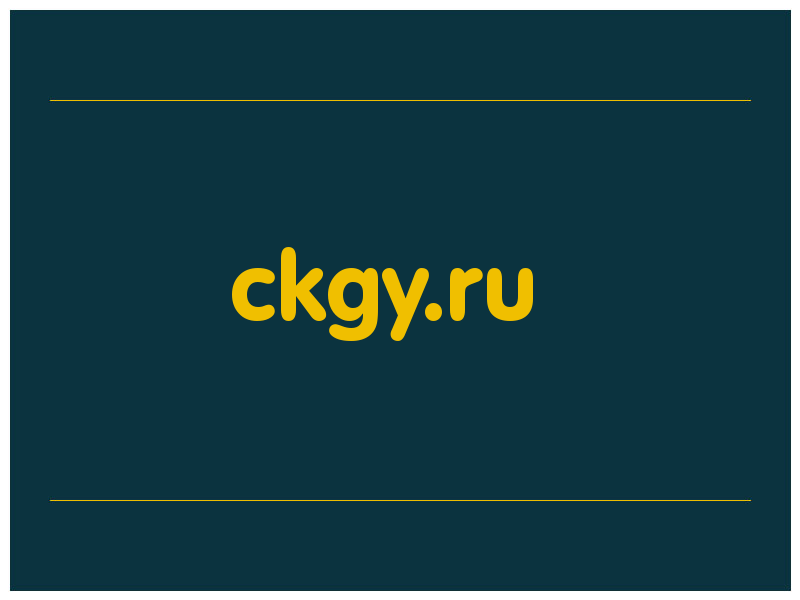 сделать скриншот ckgy.ru