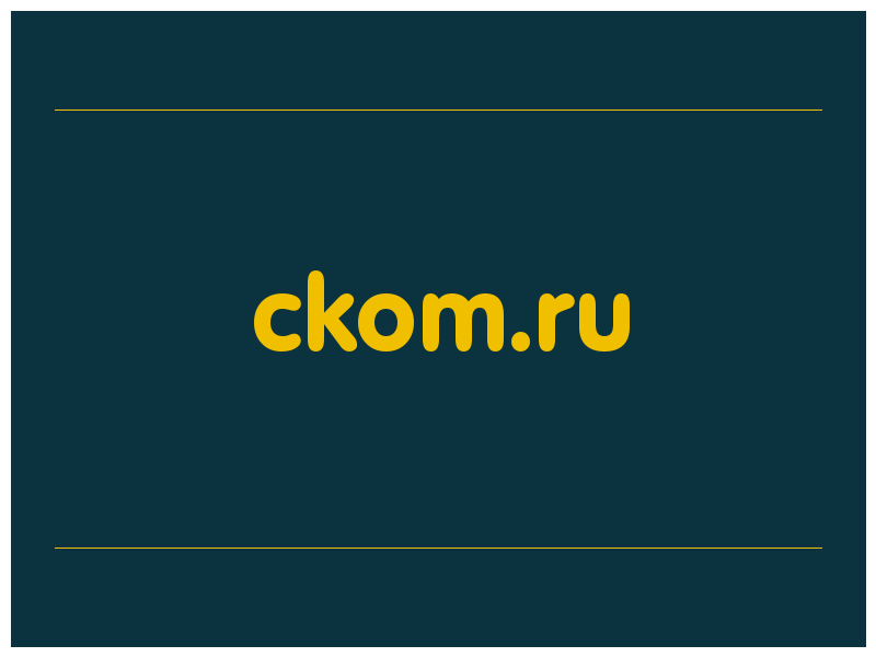сделать скриншот ckom.ru