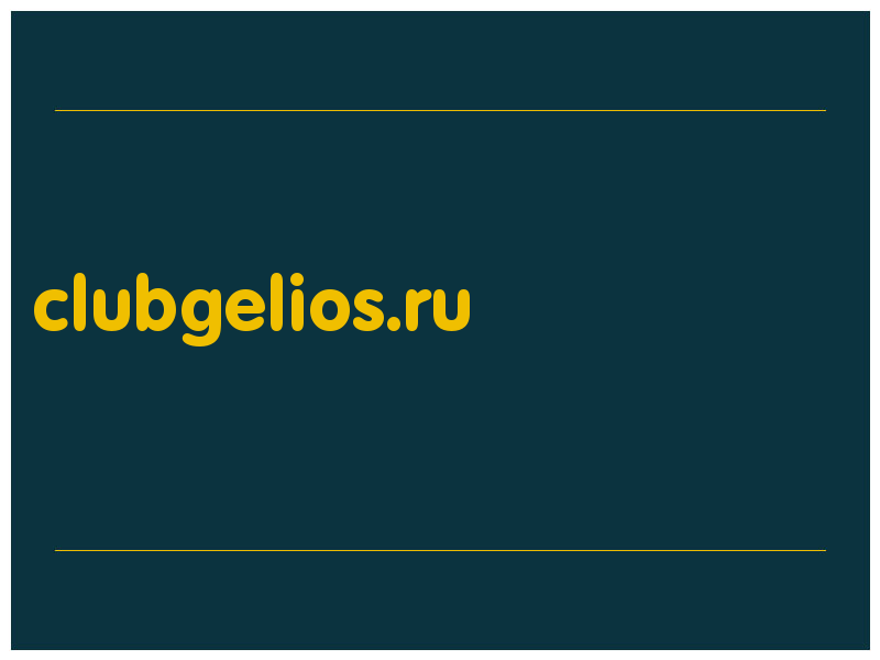 сделать скриншот clubgelios.ru