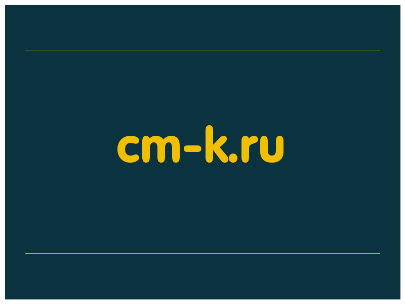 сделать скриншот cm-k.ru