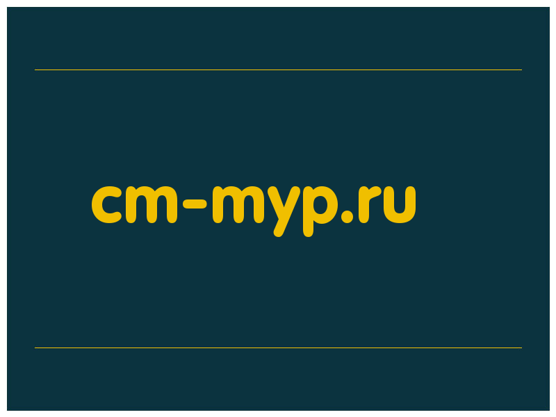 сделать скриншот cm-myp.ru
