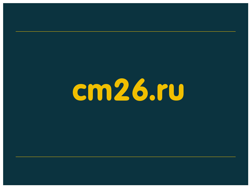 сделать скриншот cm26.ru