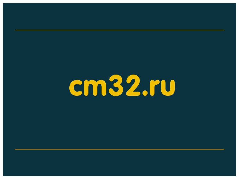 сделать скриншот cm32.ru