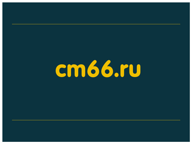 сделать скриншот cm66.ru