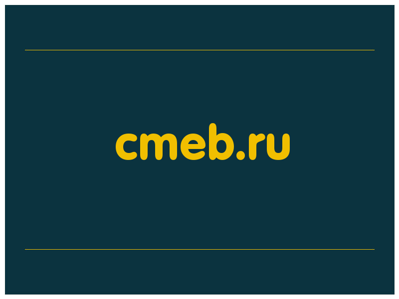 сделать скриншот cmeb.ru