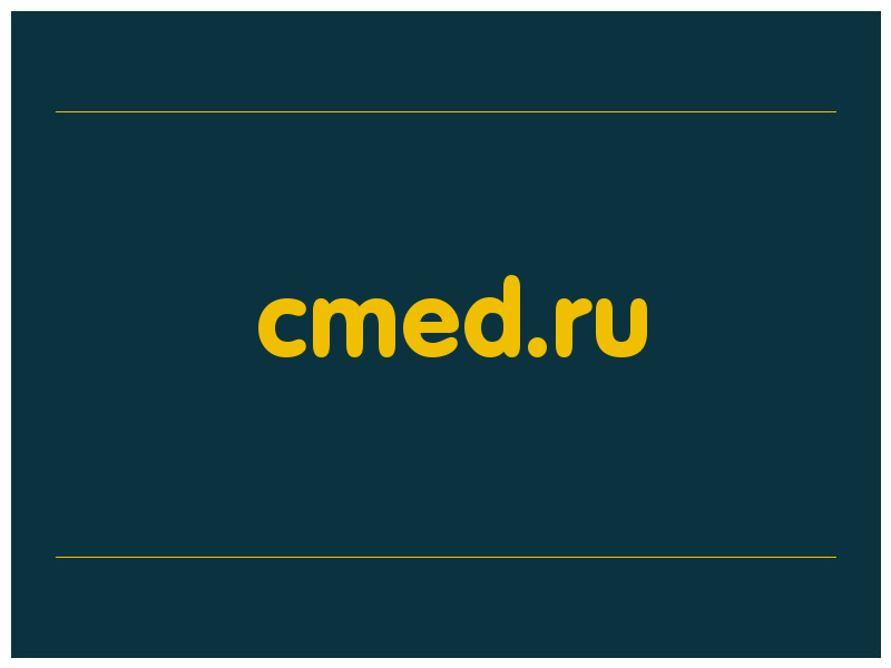 сделать скриншот cmed.ru