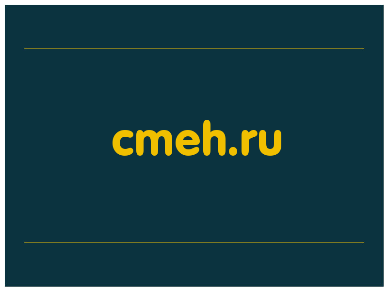 сделать скриншот cmeh.ru