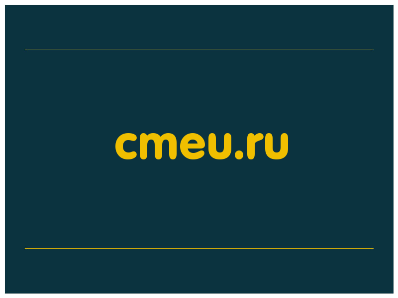 сделать скриншот cmeu.ru