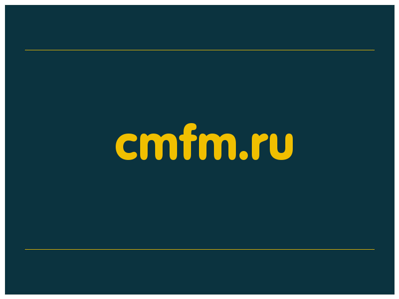 сделать скриншот cmfm.ru