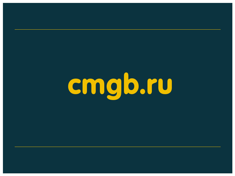 сделать скриншот cmgb.ru