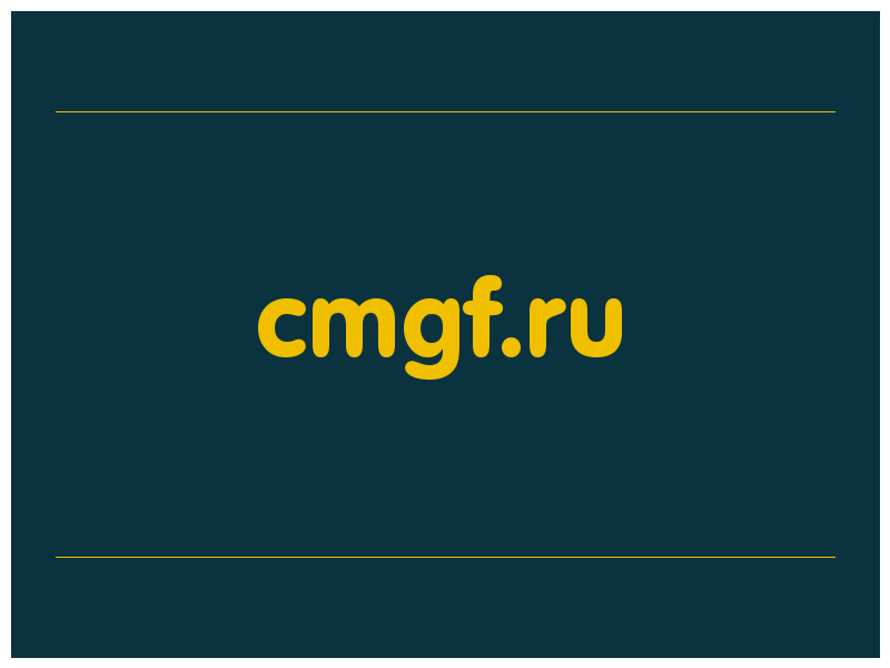 сделать скриншот cmgf.ru