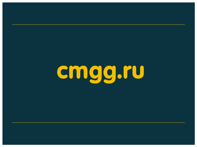 сделать скриншот cmgg.ru