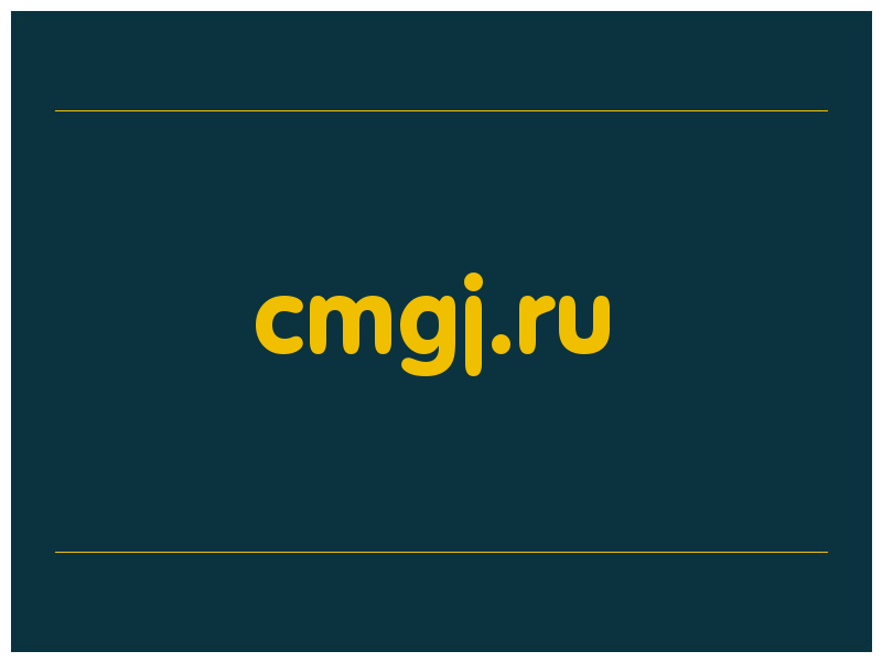 сделать скриншот cmgj.ru