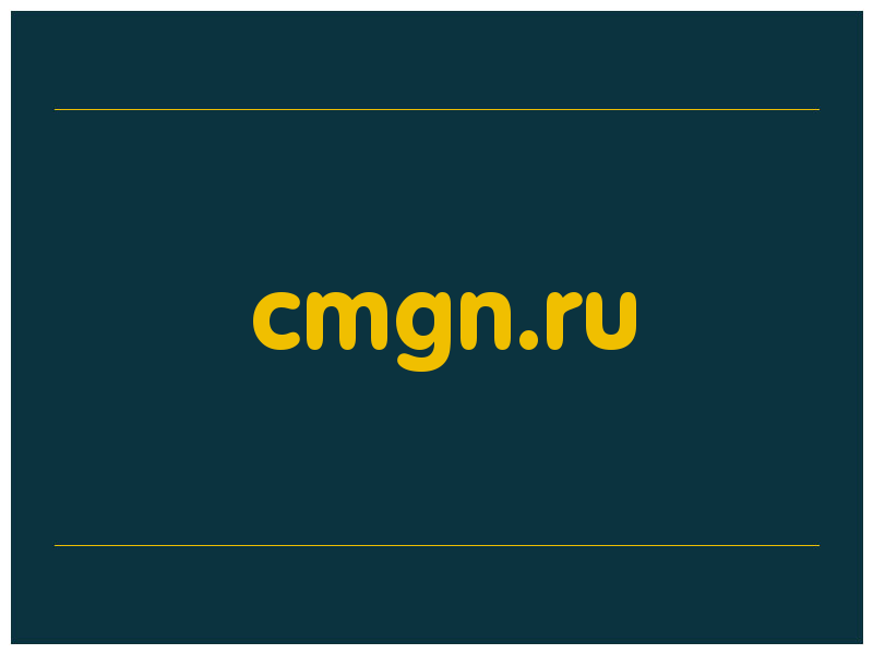сделать скриншот cmgn.ru