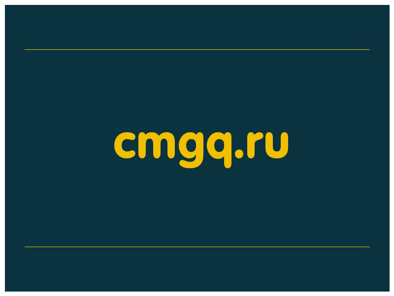 сделать скриншот cmgq.ru