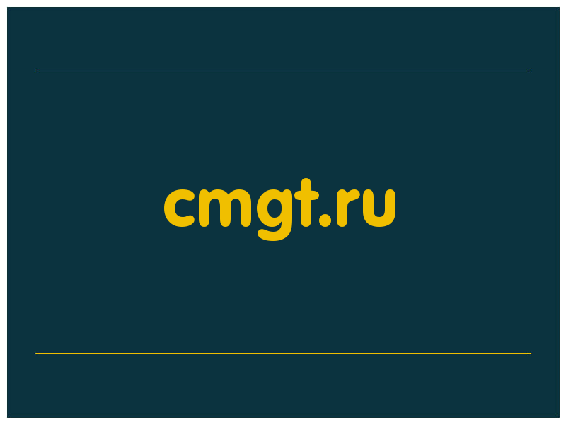 сделать скриншот cmgt.ru