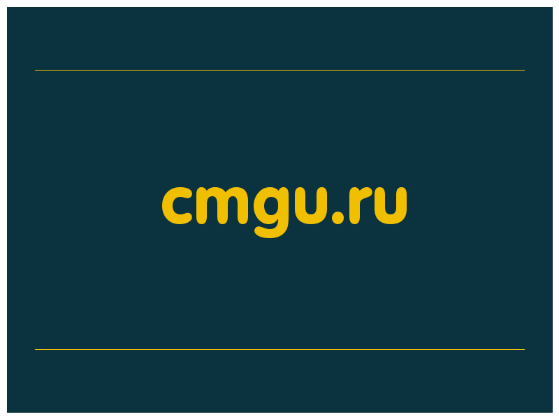 сделать скриншот cmgu.ru