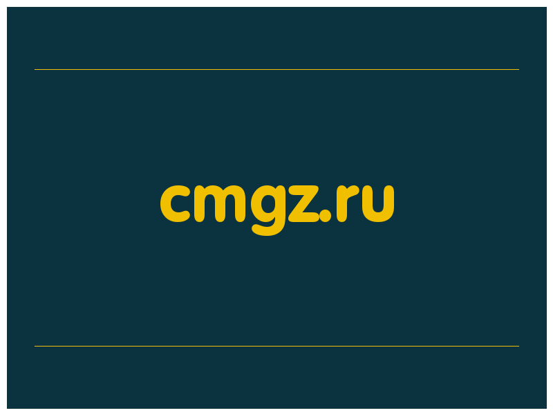 сделать скриншот cmgz.ru