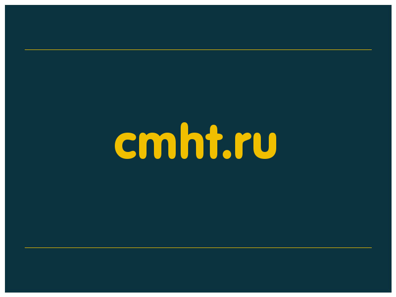 сделать скриншот cmht.ru