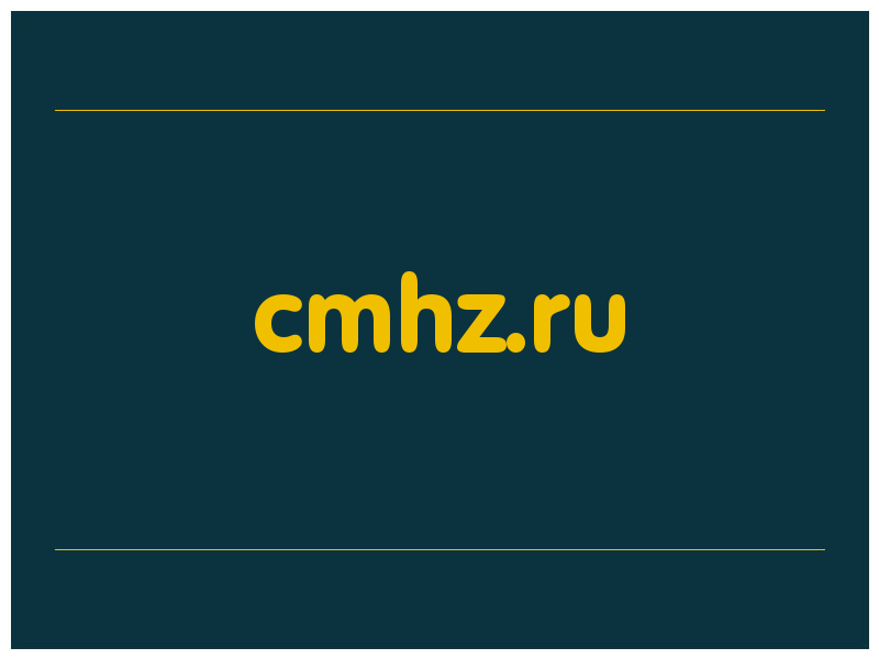 сделать скриншот cmhz.ru