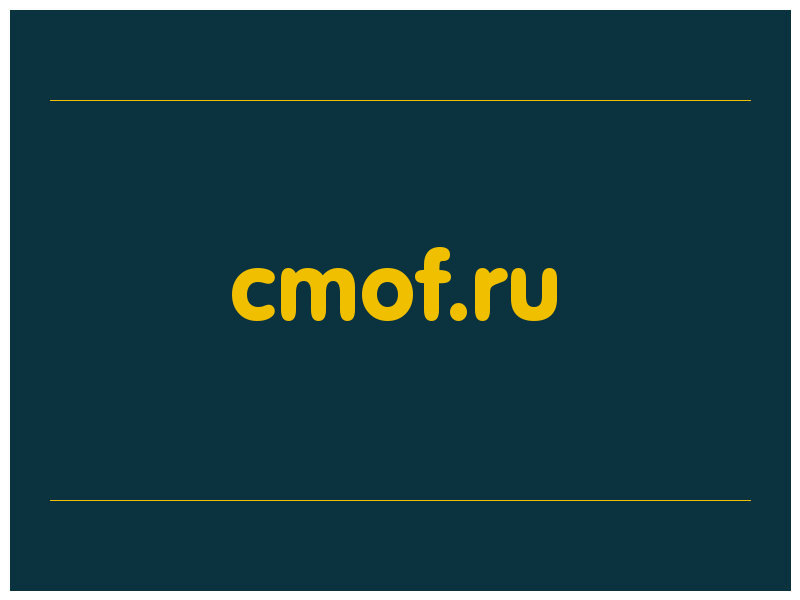 сделать скриншот cmof.ru