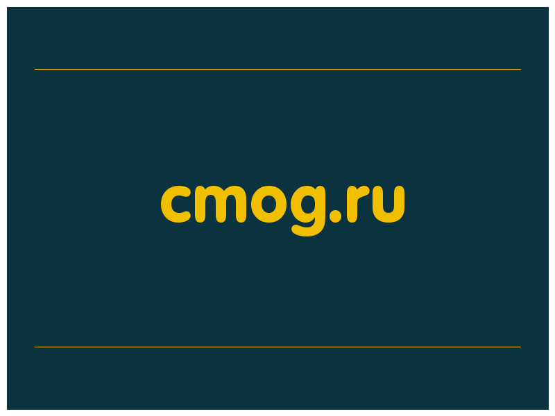 сделать скриншот cmog.ru