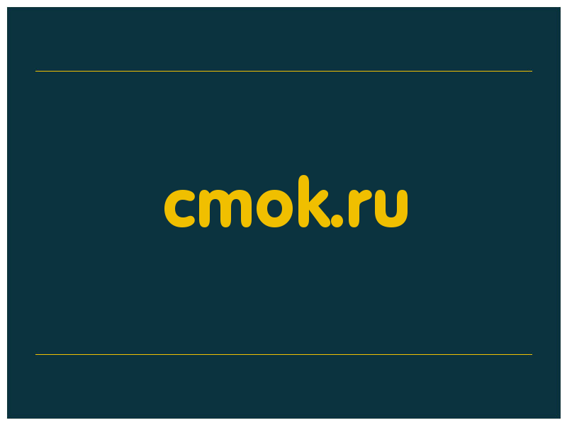 сделать скриншот cmok.ru