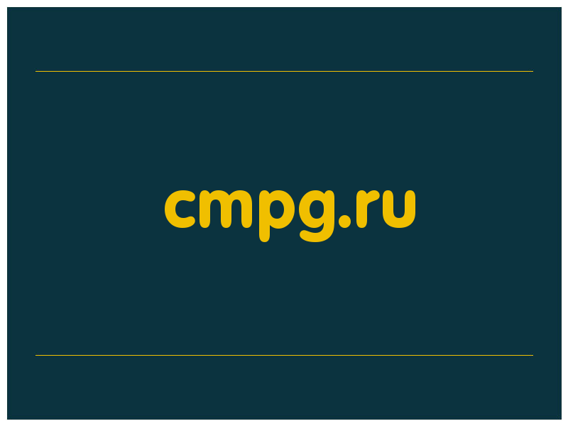 сделать скриншот cmpg.ru