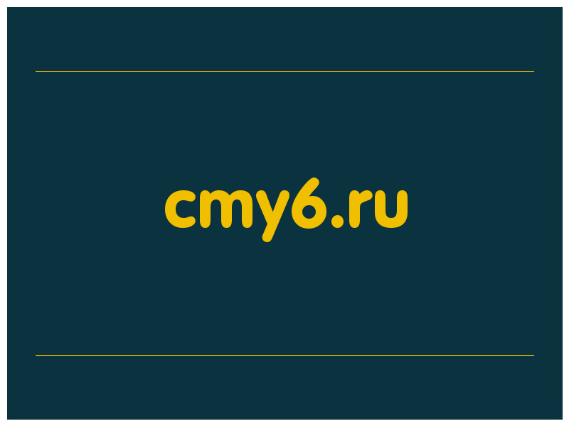 сделать скриншот cmy6.ru