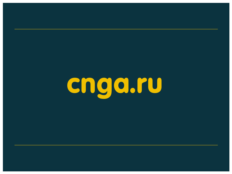 сделать скриншот cnga.ru