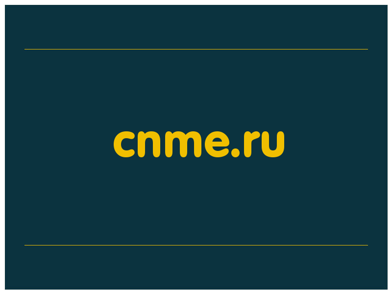 сделать скриншот cnme.ru