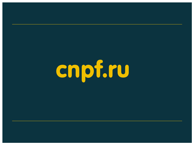 сделать скриншот cnpf.ru