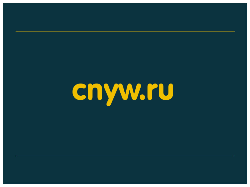 сделать скриншот cnyw.ru