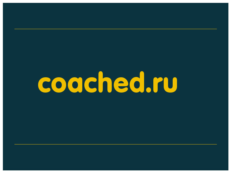 сделать скриншот coached.ru
