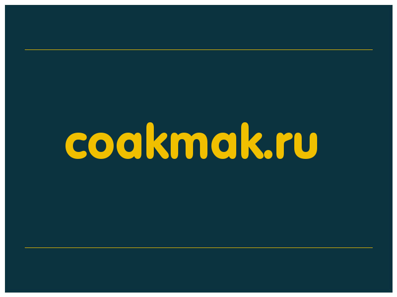 сделать скриншот coakmak.ru