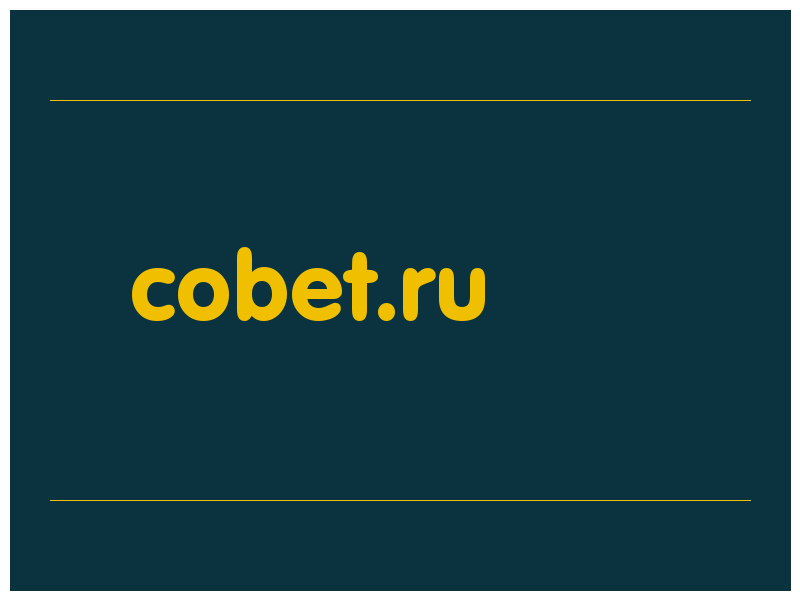 сделать скриншот cobet.ru