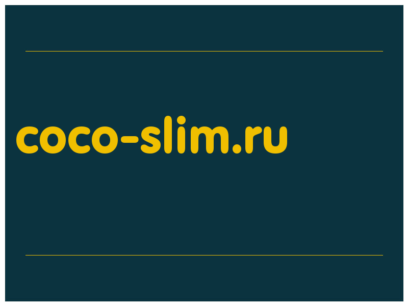 сделать скриншот coco-slim.ru