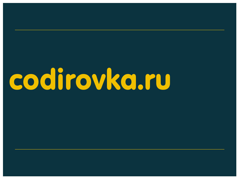 сделать скриншот codirovka.ru