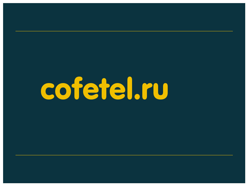 сделать скриншот cofetel.ru