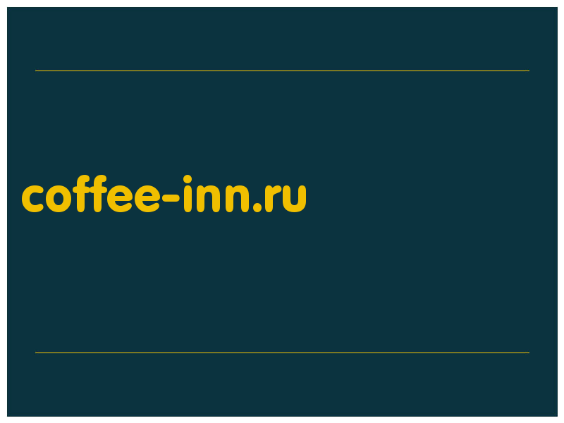 сделать скриншот coffee-inn.ru