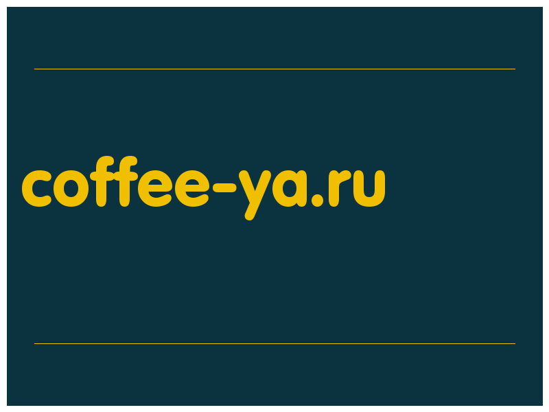 сделать скриншот coffee-ya.ru