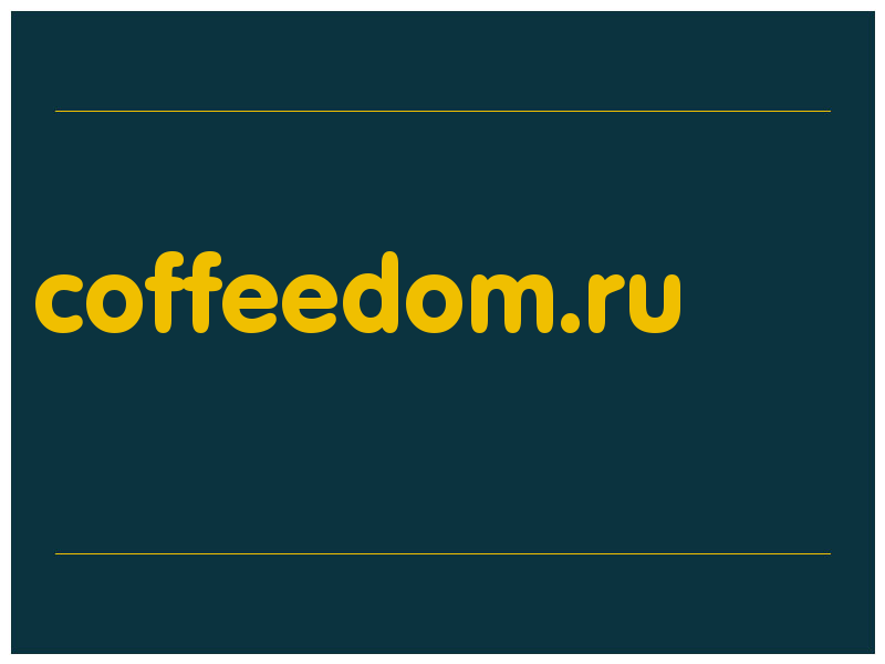 сделать скриншот coffeedom.ru